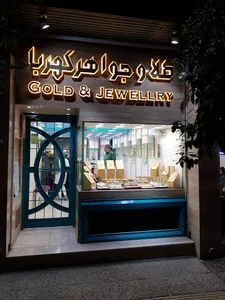 گالری طلافروشی کهربا