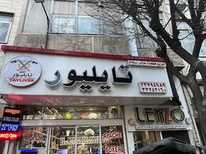 فروشگاه تایلیور لوازم یدکی موتورسیکلت