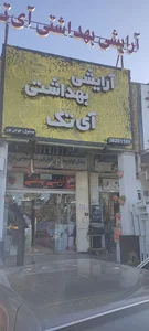 آرایشی بهداشتی آی تک