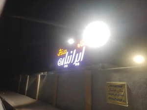 باشگاه ورزشی ایرانیان 2