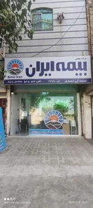 بیمه ایران نمایندگی صباح احمدی 37740 2