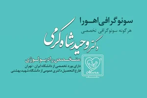 سونوگرافی اهورا - دکتر وحید شاه کرمی 3