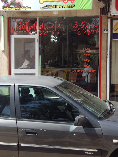 سوپرگوشت و کباب‌سرای ابوالفضل