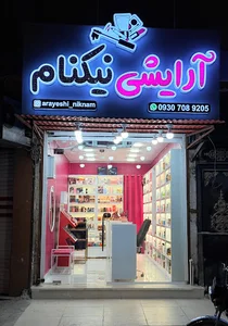 ارایشی نیکنام