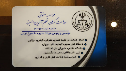 موسسه حقوقی عدالت‌ گران نظم آفرین البرز