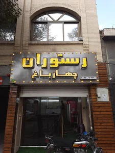 رستوران چهارباغ