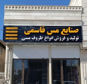 صنایع مس قاسمی
