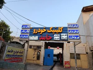کلینیک خودرو حامد 2