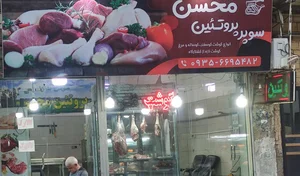 سوپر پروتئین محسن 2
