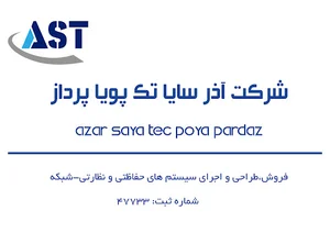 شرکت آذر سایاتک پویا پرداز