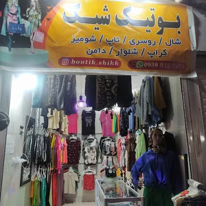 بوتیک شیک