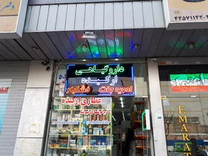 عطاری ارکیده
