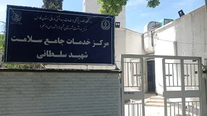 مرکز خدمات جامع سلامت سلطانی