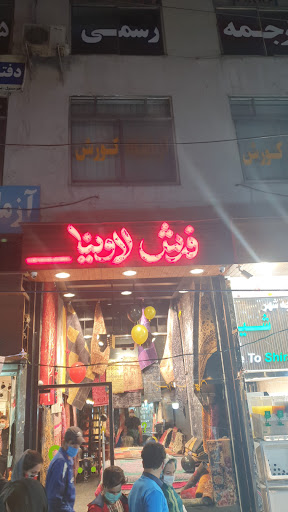 فرش لاوینا