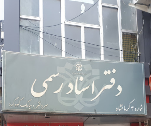 دفتر اسناد رسمی شماره 3 کرمانشاه