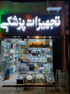 تجهیزات پزشکی آروین 3
