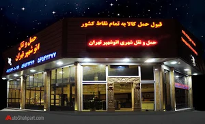 شرکت حمل و نقل اتو شهپر تهران