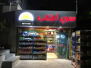 سوپرمارکت آفتاب