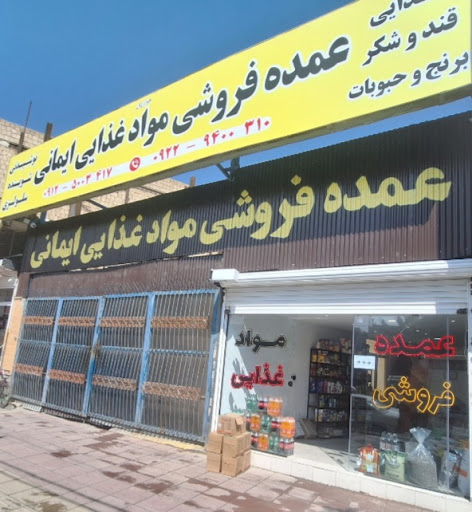بازرگانی ایمانی