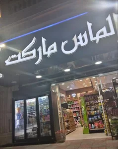 الماس مارکت 2