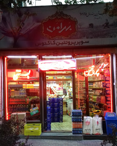 سوپر مارکت کاکتوس