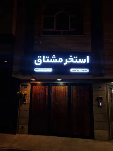 استخر مشتاق