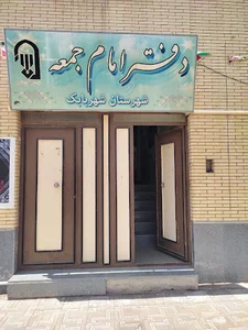 دفتر امام جمعه شهربابک
