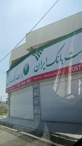 پست بانک