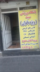باشگاه ورزشی سپید