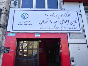 کارگزاري بيمه تأمين اجتماعي شعبه ٩