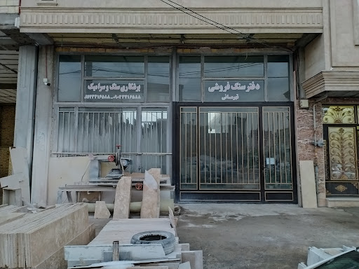 صنایع سنگ پرسپولیس قهرمانی