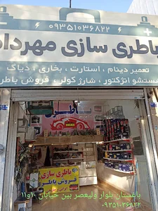 باطری سازی مهرداد_فروش انواع باطری