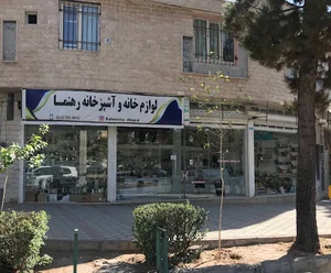 لوازم آشپزخانه رهنما