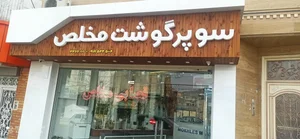 قصابی مخلص 2