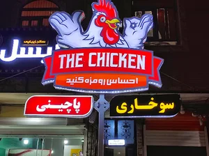 سوخاری و پاچینی خروس