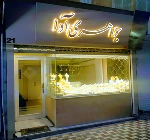 جواهری آوا