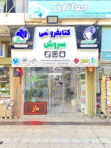 کتاب فروشی سروش