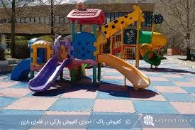 زمین بازی کودکان