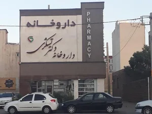 داروخانه دکتر تشکری 2