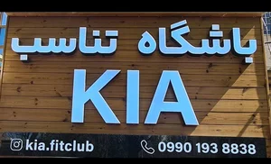 باشگاه تناسب اندام کیا 2