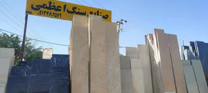 صنایع سنگ اعظمی 2