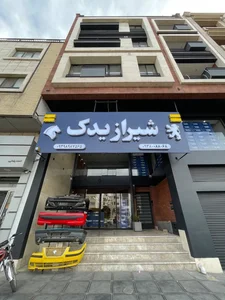 شیراز یدک 3