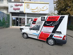 خشکشویی بهار