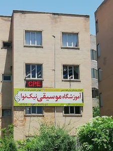 آموزشگاه موسیقی نیک نوا