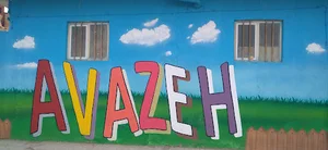 آموزشگاه زبان آوازه