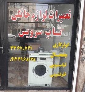 تعمیرات لوازم خانگی تاپ سرویس،نمایندگی پاکشوما 2