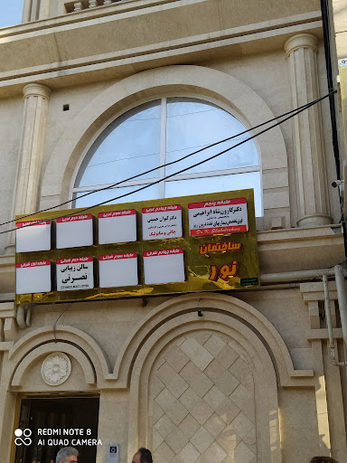 ساختمان نور
