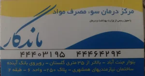 مرکز درمان سوء مصرف مواد ماندگار