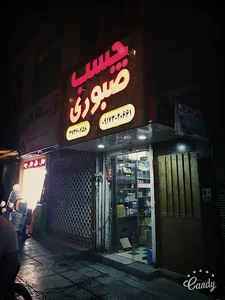 چسب احسان صبوري