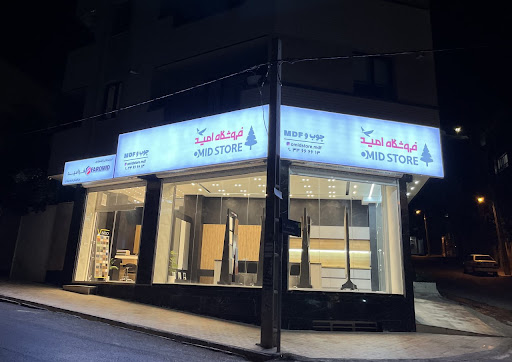 Omid Store |(MDF) فروشگاه ام دی اف امید
